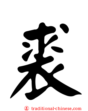 裘