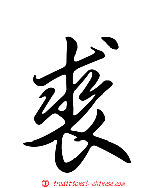 裘