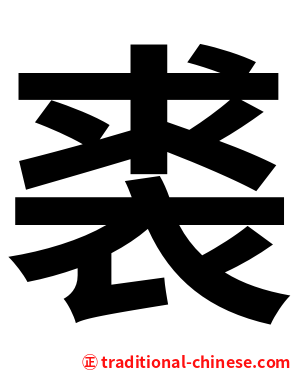 裘