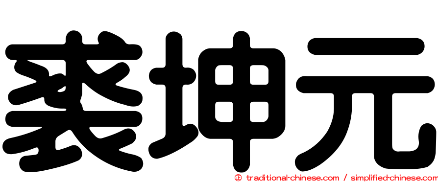 裘坤元