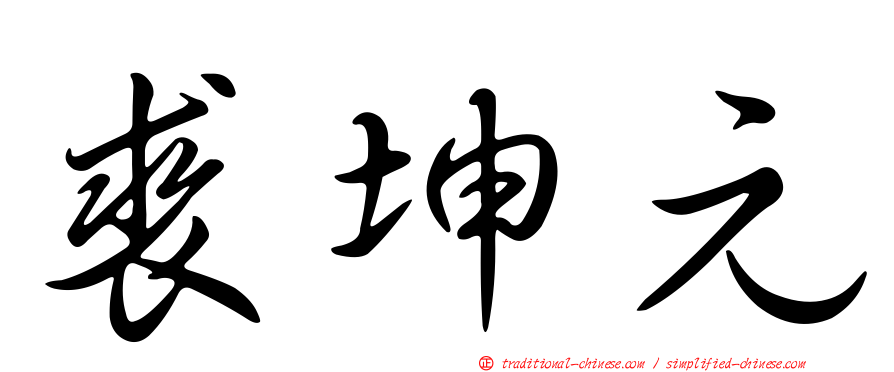 裘坤元