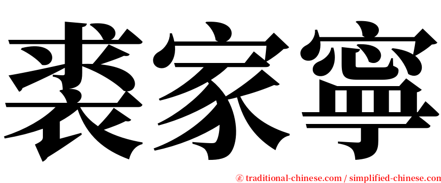 裘家寧 serif font