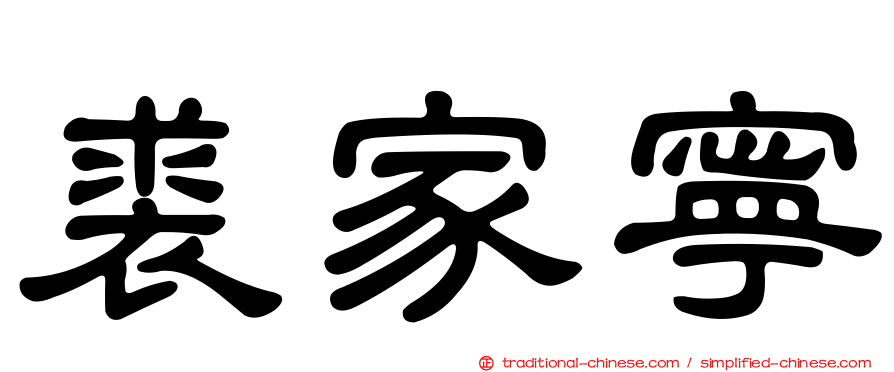 裘家寧