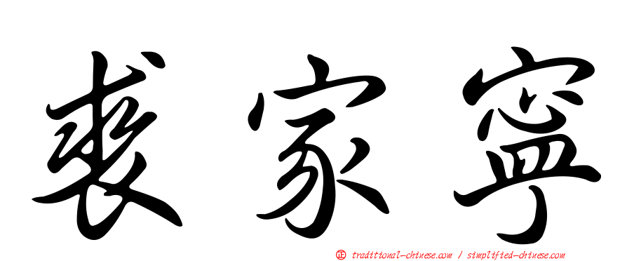 裘家寧