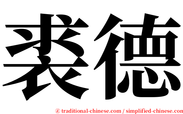 裘德 serif font