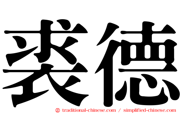 裘德