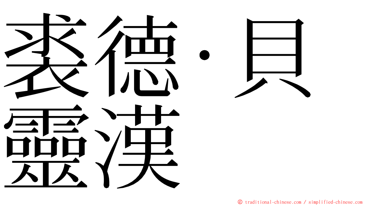 裘德·貝靈漢 ming font