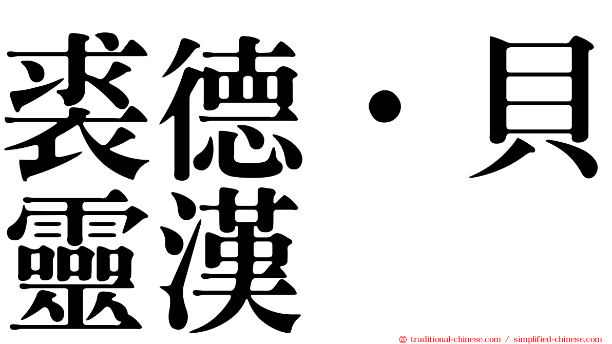 裘德·貝靈漢