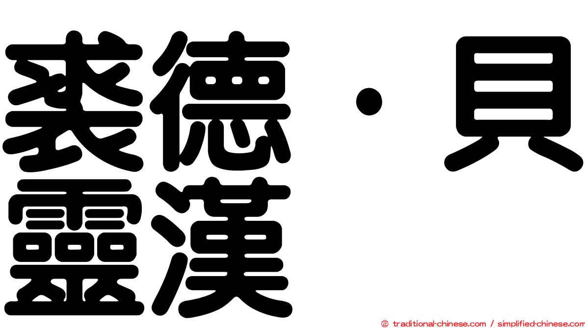 裘德·貝靈漢