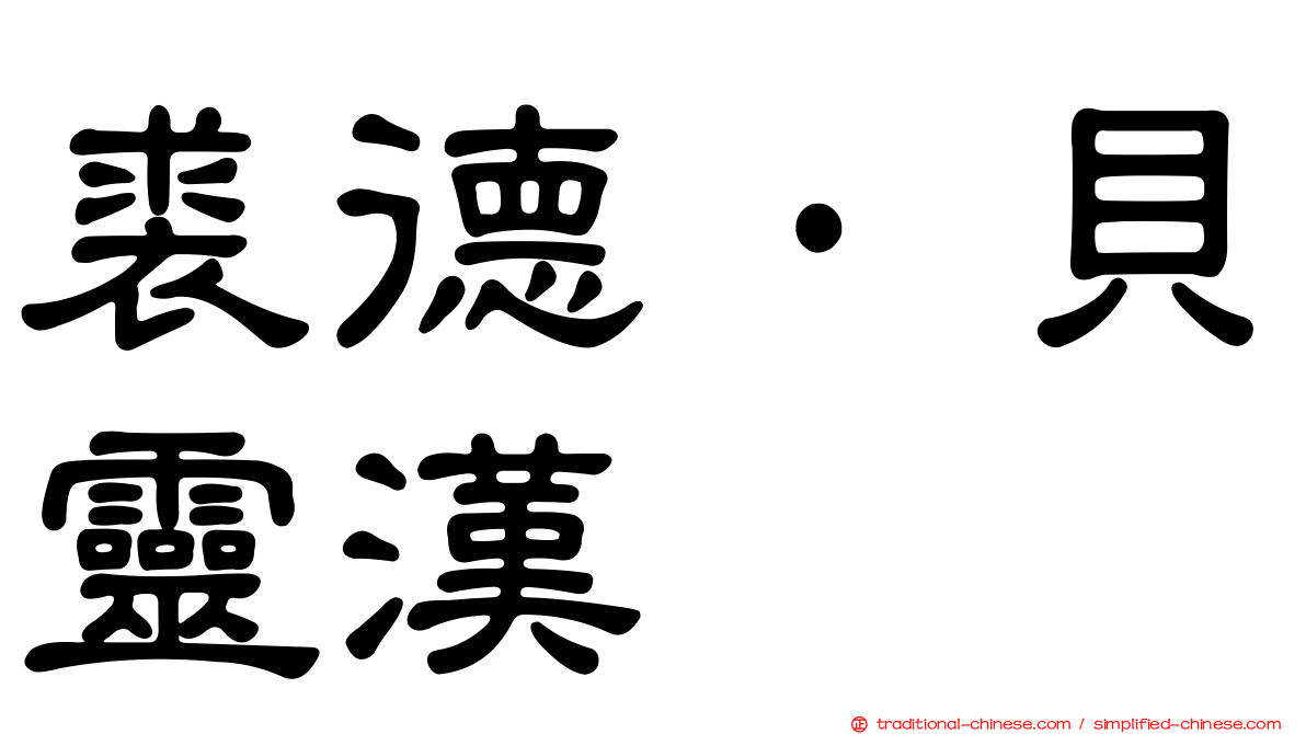 裘德·貝靈漢