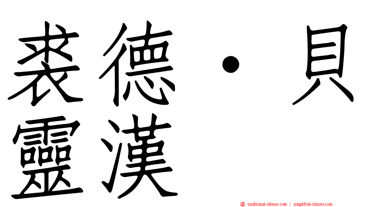 裘德·貝靈漢