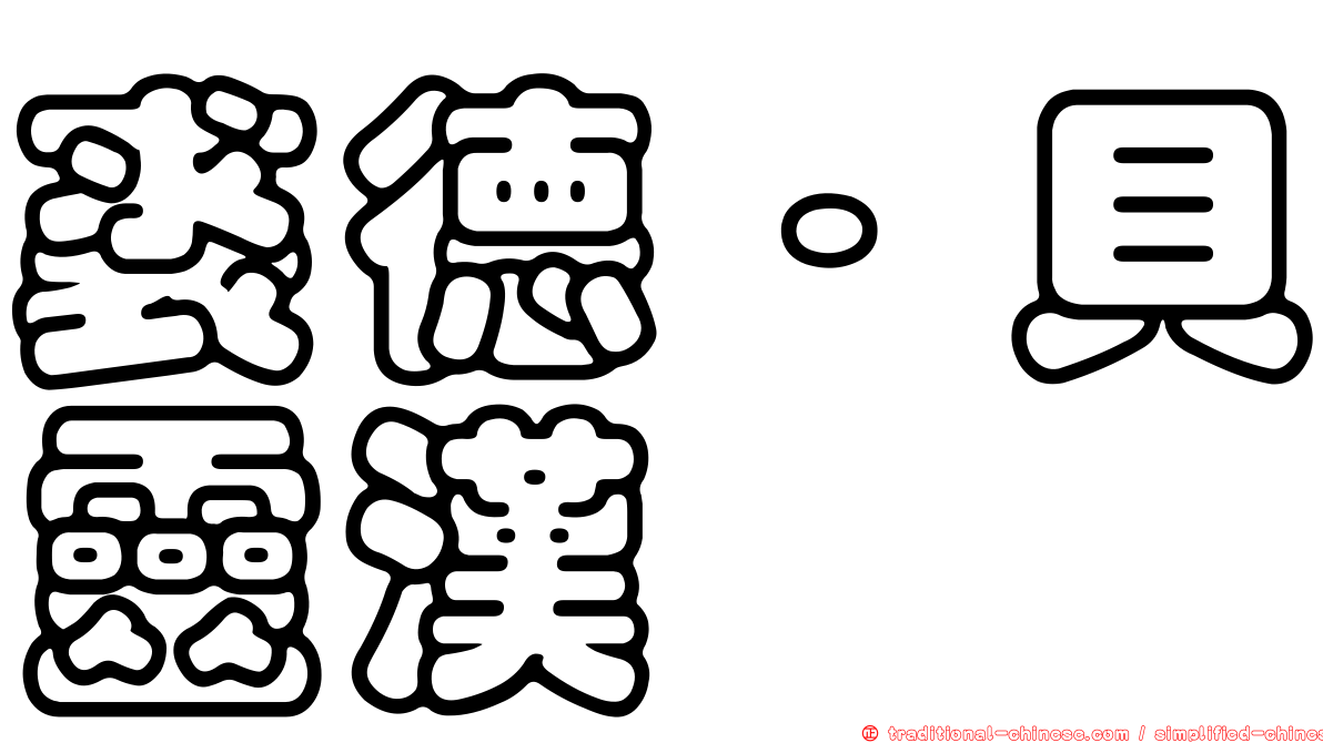 裘德·貝靈漢