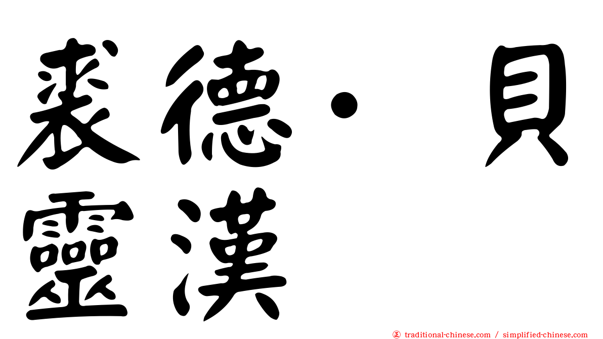 裘德·貝靈漢