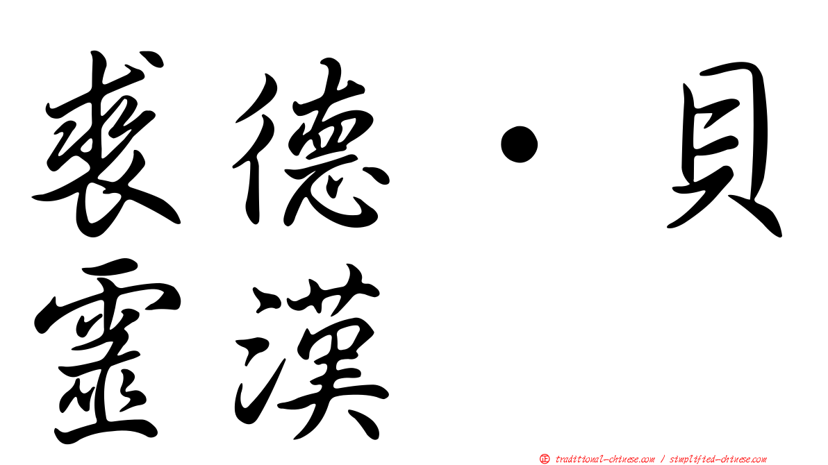 裘德·貝靈漢