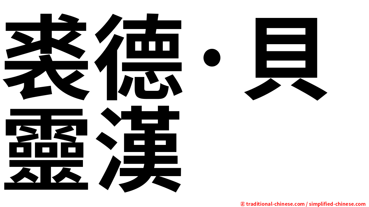 裘德·貝靈漢