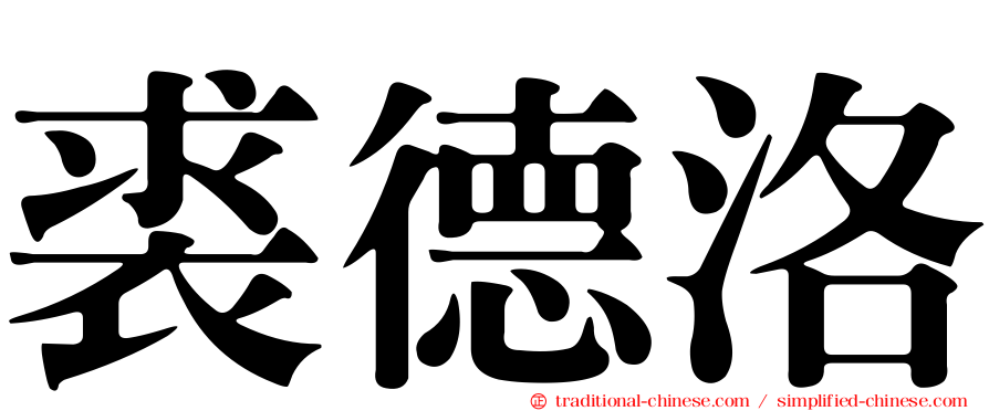 裘德洛