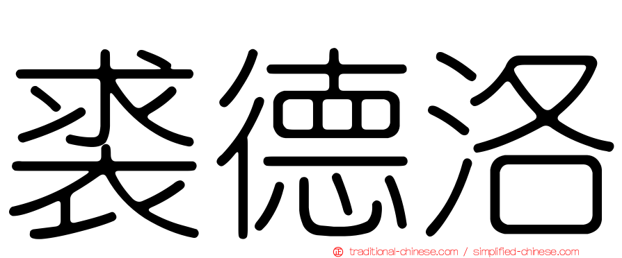 裘德洛