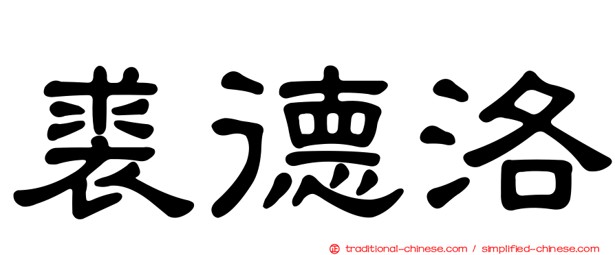 裘德洛