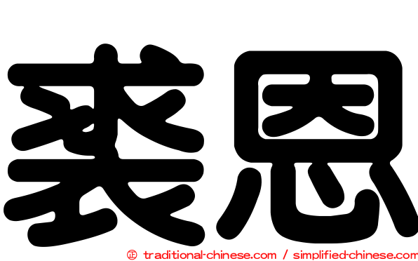 裘恩