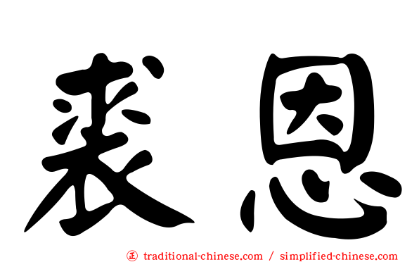 裘恩