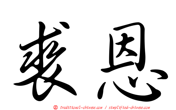 裘恩
