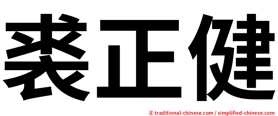 裘正健