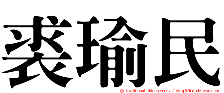 裘瑜民
