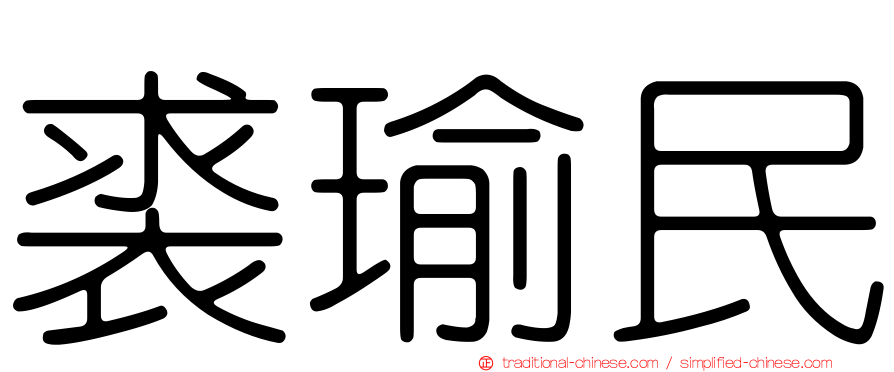 裘瑜民