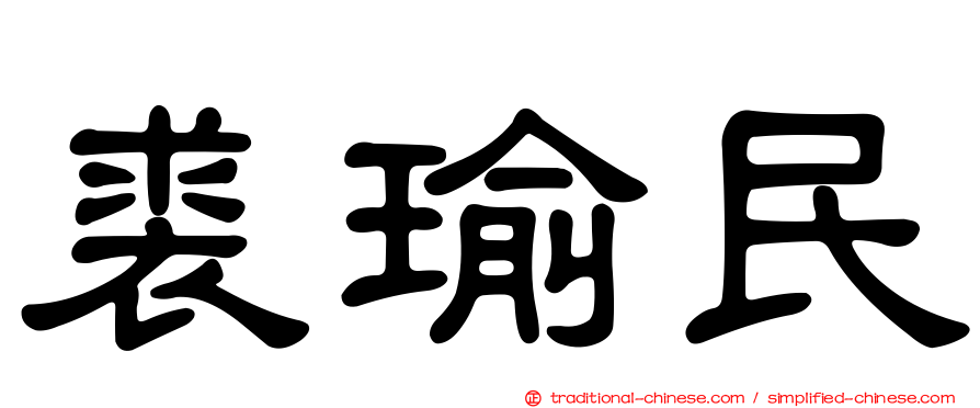 裘瑜民