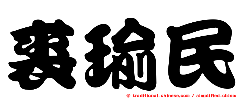 裘瑜民