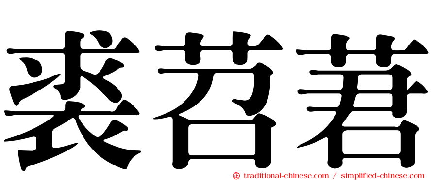 裘苕莙