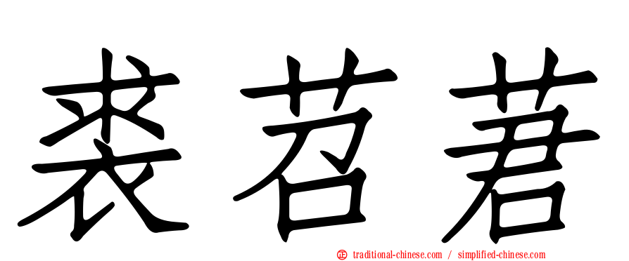 裘苕莙