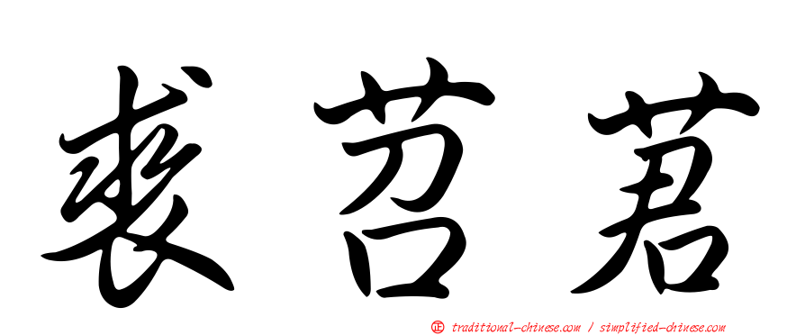裘苕莙