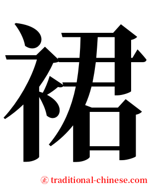 裙 serif font