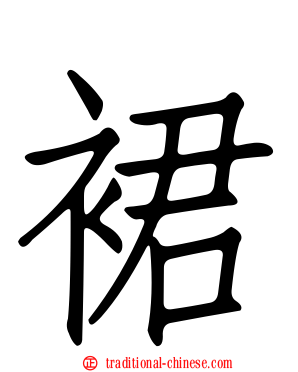 裙