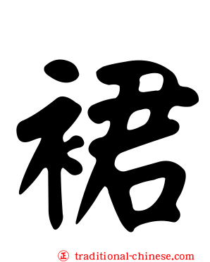 裙