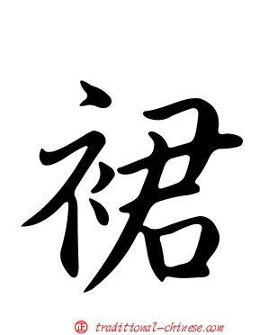 裙