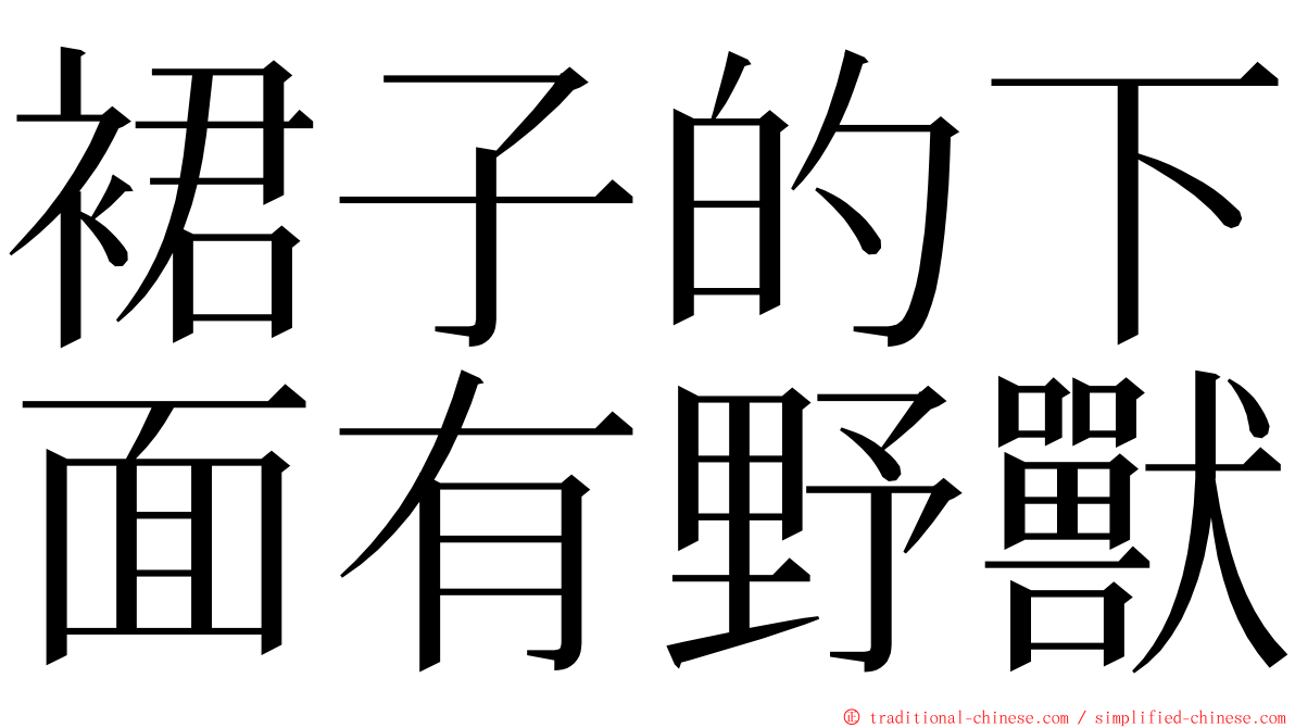 裙子的下面有野獸 ming font