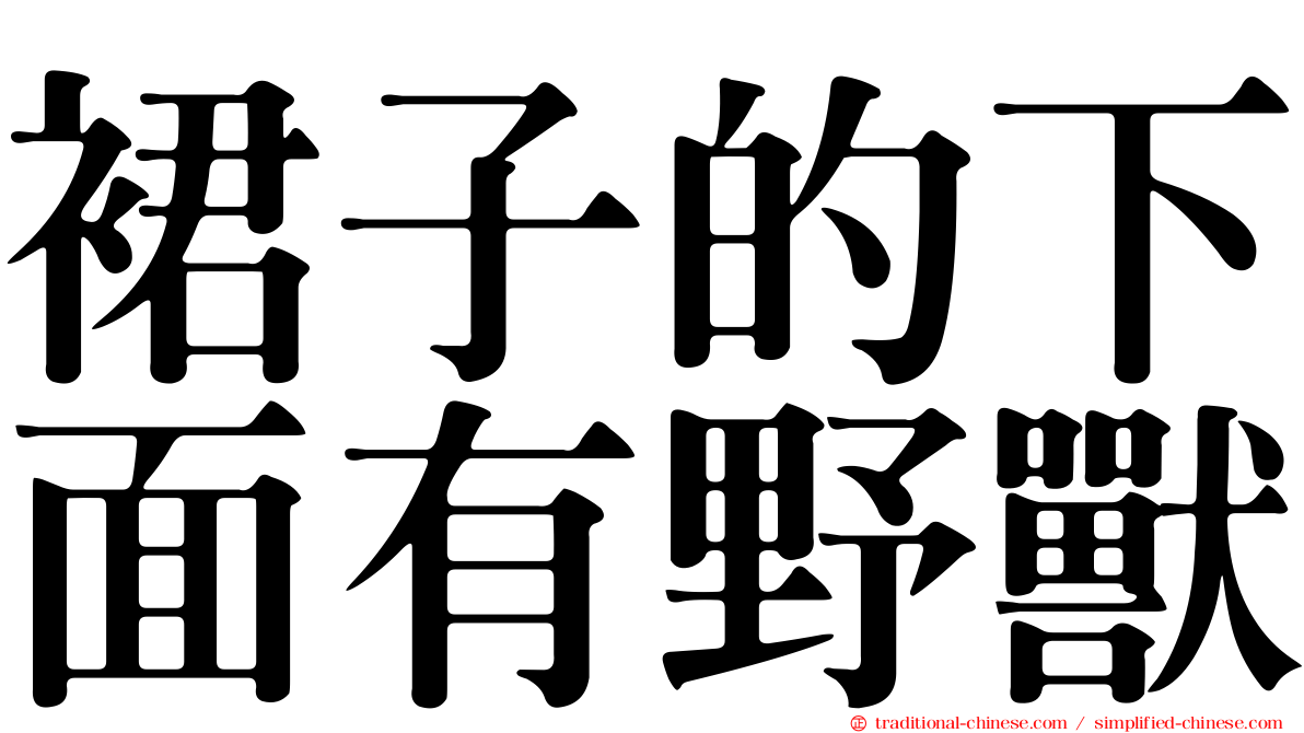 裙子的下面有野獸