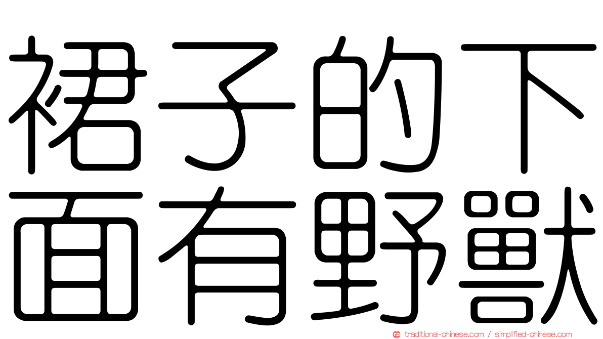 裙子的下面有野獸