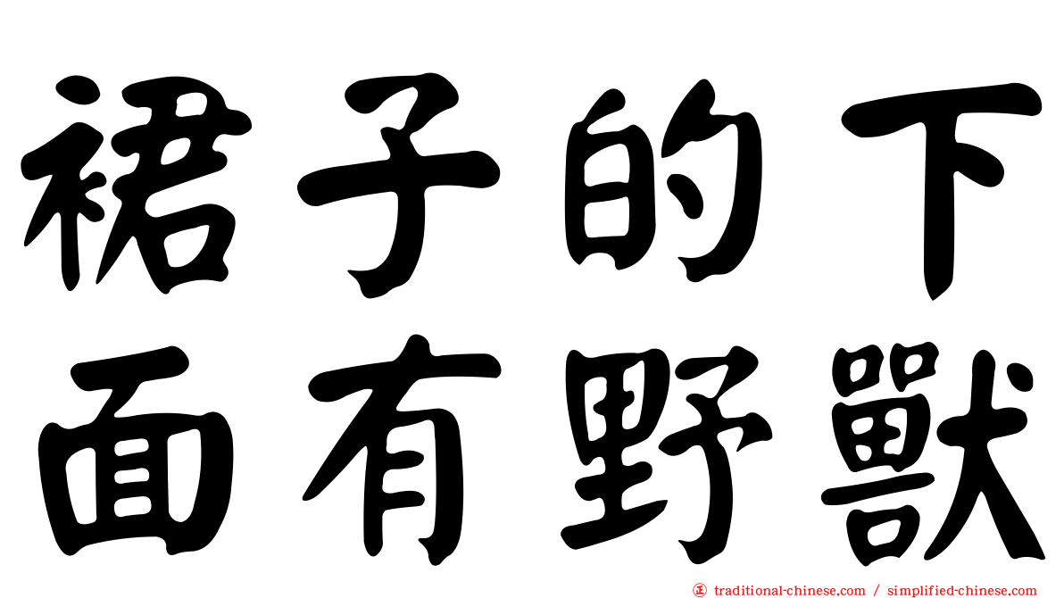 裙子的下面有野獸