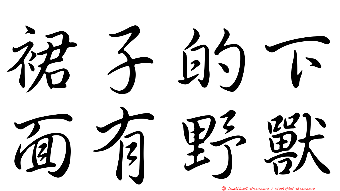 裙子的下面有野獸