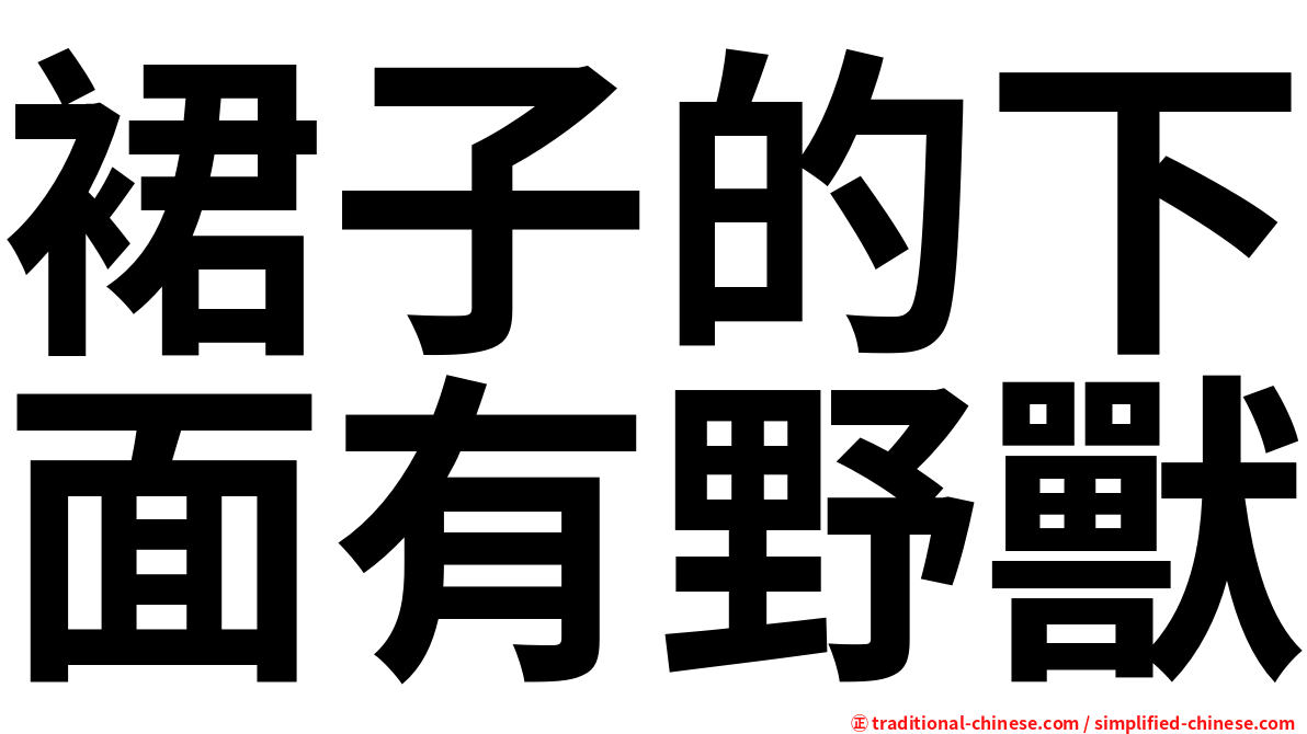 裙子的下面有野獸