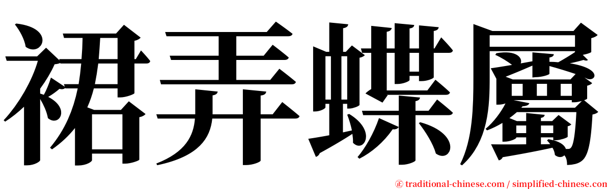 裙弄蝶屬 serif font