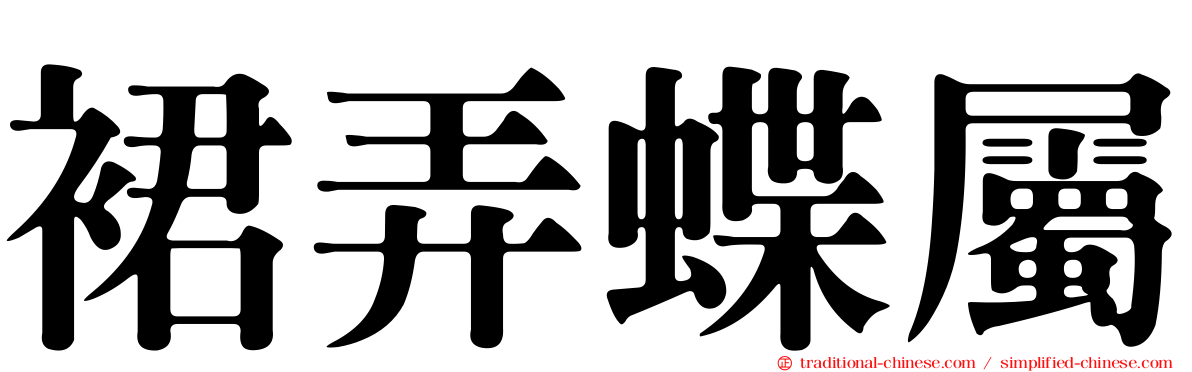 裙弄蝶屬