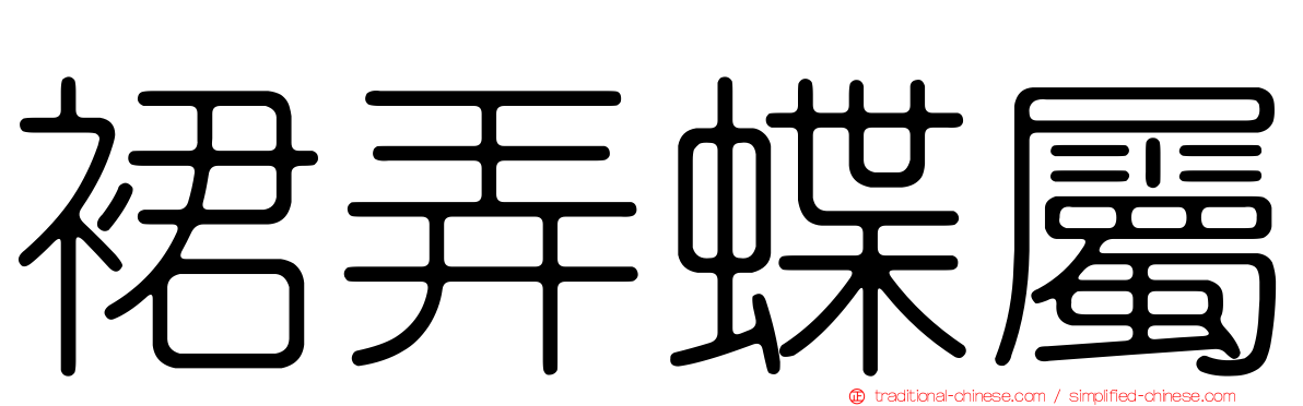 裙弄蝶屬