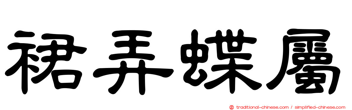 裙弄蝶屬