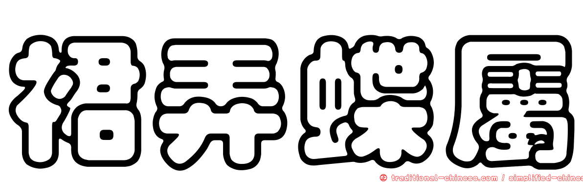 裙弄蝶屬