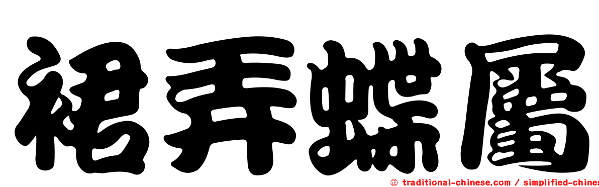 裙弄蝶屬
