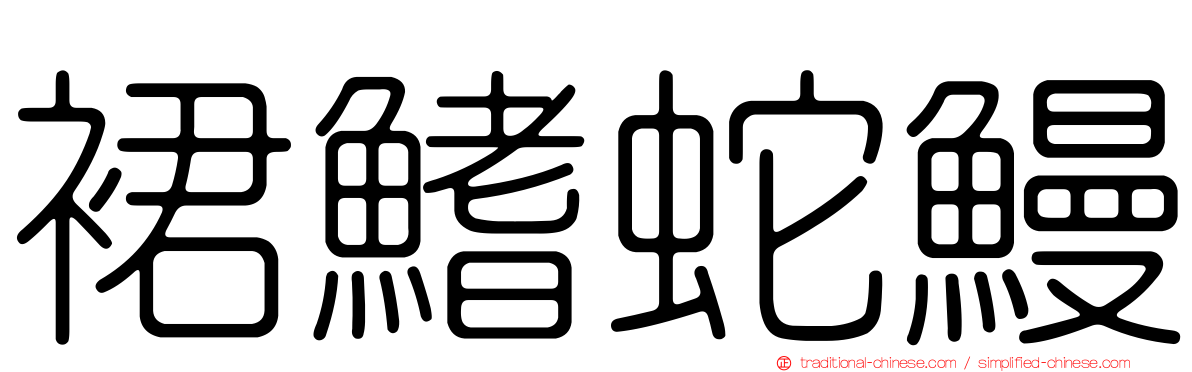 裙鰭蛇鰻
